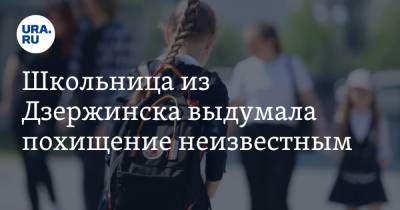 Школьница из Дзержинска выдумала похищение неизвестным. «Высокий дядя во всем черном» - ura.news - Дзержинск - Нижегородская обл.