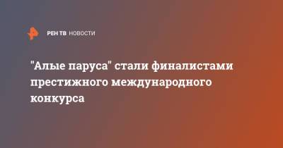 Александр Грин - "Алые паруса" стали финалистами престижного международного конкурса - ren.tv