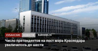 Сергей Гончаров - Число претендентов на пост мэра Краснодара увеличилось до шести - kubnews.ru - Краснодарский край - Краснодар