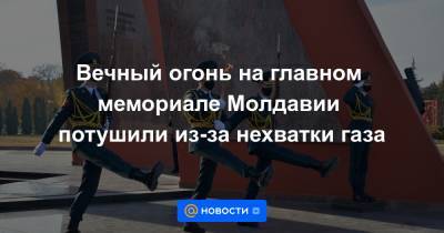 Наталья Гаврилица - Вечный огонь на главном мемориале Молдавии потушили из-за нехватки газа - news.mail.ru - Москва - Россия - Молдавия