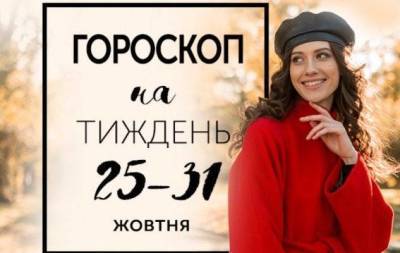 Гороскоп на тиждень з 25 по 31 жовтня: добробут — це не достаток матеріальних цінностей, це ваше ставлення до них - skuke.net