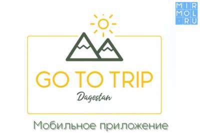 В Дагестане появится мобильное туристическое приложение «Go to trip» - mirmol.ru - респ. Дагестан