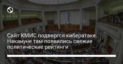 Сайт КМИС подвергся кибератаке. Накануне там появились свежие политические рейтинги - liga.net - Украина