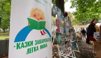 Расскажи мне сказку. Легким языком - ukrinform.ru - Украина - Ужгород
