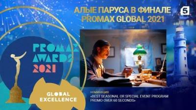 Александр Грин - «Алые паруса» вышли в финал международного конкурса Promax - 5-tv.ru - Санкт-Петербург - Алые Паруса