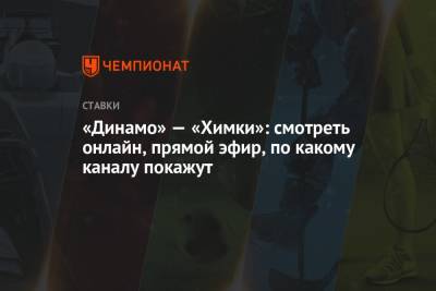 Егор Титов - «Динамо» — «Химки»: смотреть онлайн, прямой эфир, по какому каналу покажут - championat.com - Россия