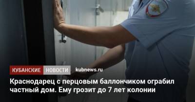 Краснодарец с перцовым баллончиком ограбил частный дом. Ему грозит до 7 лет колонии - kubnews.ru - Россия - Краснодарский край - Краснодар
