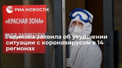 Татьяна Голикова - Голикова заявила об ухудшении ситуации с коронавирусом в 14 регионах - ria.ru - Москва - Россия
