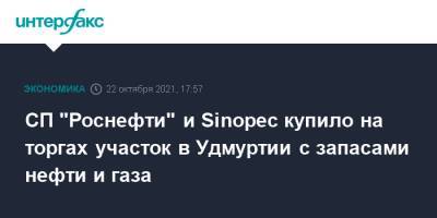 СП "Роснефти" и Sinopec купило на торгах участок в Удмуртии с запасами нефти и газа - interfax.ru - Москва - респ. Удмуртия