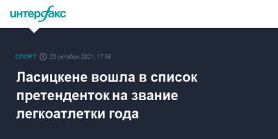 Мария Ласицкене - Ласицкене вошла в список претенденток на звание легкоатлетки года - sport-interfax.ru - Москва - Токио