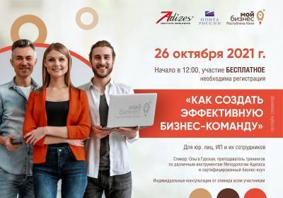 "Мой бизнес" Коми для предпринимателей: узнайте, как построить команду мечты на бесплатном семинаре Института Адизеса - komiinform.ru - Россия - респ. Коми