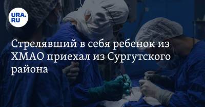 Стрелявший в себя ребенок из ХМАО приехал из Сургутского района - ura.news - Югра - Нижневартовск