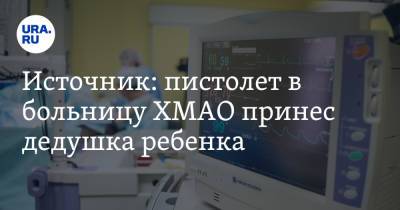 Источник: пистолет в больницу ХМАО принес дедушка ребенка - ura.news - Югра