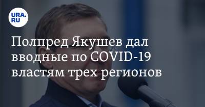 Владимир Якушев - Ирина Гехт - Полпред Якушев дал вводные по COVID-19 властям трех регионов - ura.news - Россия - Челябинская обл. - Тюменская обл. - Свердловская обл.