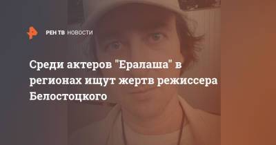 Среди актеров "Ералаша" в регионах ищут жертв режиссера Белостоцкого - ren.tv