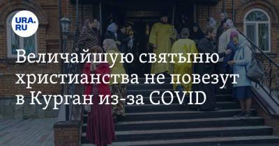 Величайшую святыню христианства не повезут в Курган из-за COVID - ura.news - Челябинск - Курган