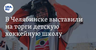 В Челябинске выставили на торги детскую хоккейную школу. Скрин - ura.news - Россия - Челябинск