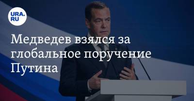 Дмитрий Медведев - Медведев взялся за глобальное поручение Путина - ura.news - Россия