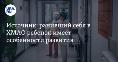 Источник: ранивший себя в ХМАО ребенок имеет особенности развития - ura.news - Югра - Нижневартовск