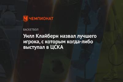 Серхио Родригес - Уилл Клайберн - Уилл Клайберн назвал лучшего игрока, с которым когда-либо выступал в ЦСКА - championat.com