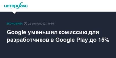 Google уменьшил комиссию для разработчиков в Google Play до 15% - interfax.ru - Москва - США