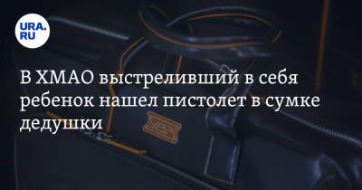 В ХМАО выстреливший в себя ребенок нашел пистолет в сумке дедушки - ura.news - Югра