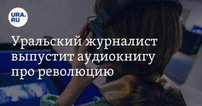 Сергей Шнуров - Владимир Жириновский - Уральский журналист выпустит аудиокнигу про революцию. Героев озвучили Шнуров и Жириновский - ura.news - Москва