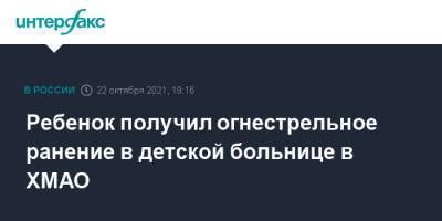 Ребенок получил огнестрельное ранение в детской больнице в ХМАО - interfax.ru - Москва - Югра - Нижневартовск