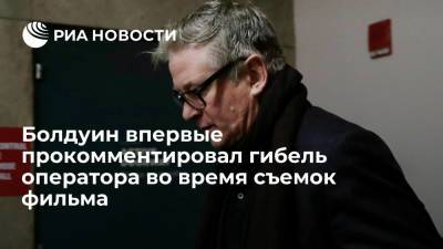 Алек Болдуин - Галина Хатчинс - Алек Болдуин выразил готовность оказать поддержку семье убитой оператора Хатчинс - ria.ru - США - Вашингтон