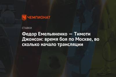 Федор Емельяненко - Тимоти Джонсон - Федор Емельяненко — Тимоти Джонсон: время боя по Москве, во сколько начало трансляции - championat.com - Москва - Россия