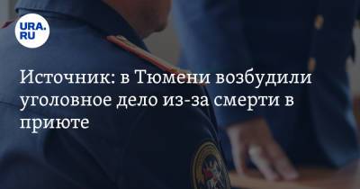 Источник: в Тюмени возбудили уголовное дело из-за смерти в приюте - ura.news - Тюмень - Тюменская обл. - Курганская обл. - Тобольск