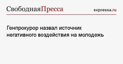 Александр Бастрыкин - Игорь Краснов - Генпрокурор назвал источник негативного воздействия на молодежь - svpressa.ru - Россия