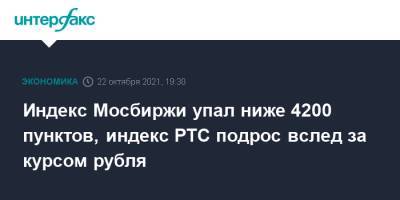 Индекс Мосбиржи упал ниже 4200 пунктов, индекс РТС подрос вслед за курсом рубля - interfax.ru - Москва - Россия - США