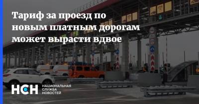 Тариф за проезд по новым платным дорогам может вырасти вдвое - nsn.fm