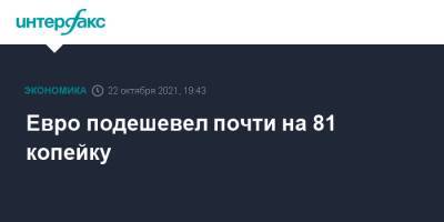 Евро подешевел почти на 81 копейку - interfax.ru - Москва - Россия - США