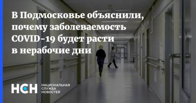 В Подмосковье объяснили, почему заболеваемость COVID-19 будет расти в нерабочие дни - nsn.fm - Московская обл.
