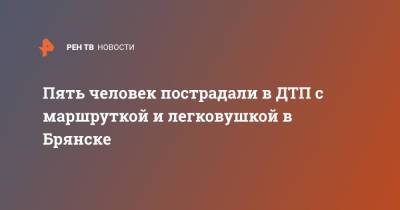 Пять человек пострадали в ДТП с маршруткой и легковушкой в Брянске - ren.tv - Брянск - район Бежицкий, Брянск