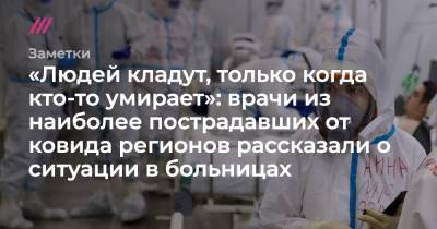 Владимир Путин - Татьяна Голикова - Михаил Мурашко - «Людей кладут, только когда кто-то умирает»: врачи из наиболее пострадавших от ковида регионов рассказали о ситуации в больницах - tvrain.ru - Россия - Орловская обл. - Челябинская обл. - респ. Адыгея - Ставрополье