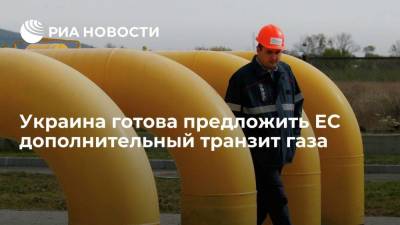 Алексей Данилов - Украина готова предложить ЕС дополнительный транзит газа на 55 миллиардов кубов в год - smartmoney.one - Украина - Киев