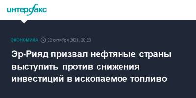 Джон Керри - Эр-Рияд призвал нефтяные страны выступить против снижения инвестиций в ископаемое топливо - interfax.ru - Москва - США - Саудовская Аравия - Шотландия - Эр-Рияд - Нигерия - Кувейт - Оман