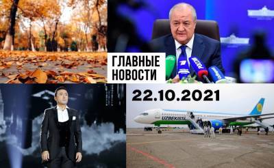Владимир Путин - Отдых с ковидом, американцы не пройдут и цыганский гипноз. Новости Узбекистана: главное на 22 октября - podrobno.uz - Россия - Узбекистан - Ташкент