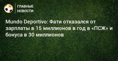 Анс Фати - Mundo Deportivo: Фати отказался от зарплаты в 15 миллионов в год в «ПСЖ» и бонуса в 30 миллионов - bombardir.ru