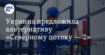 Алексей Данилов - Украина предложила альтернативу «Северному потоку — 2» - ura.news - Украина