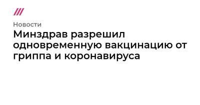 Минздрав разрешил одновременную вакцинацию от гриппа и коронавируса - tvrain.ru - Россия