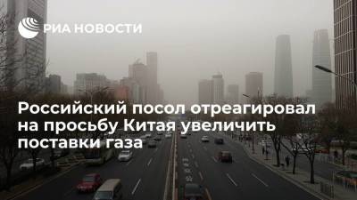 Андрей Денисов - Россия готова нарастить поставки энергоресурсов в КНР, но проблема в их перевозке - smartmoney.one - Россия - Китай - Пекин