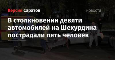 В столкновении девяти автомобилей на Шехурдина пострадали пять человек - nversia.ru - Саратовская обл. - Саратов - район Ленинский, Саратов
