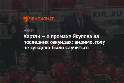 Роберт Хартли - Наиль Якупов - Хартли — о промахе Якупова на последних секундах: видимо, голу не суждено было случиться - championat.com