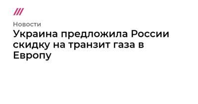 Украина предложила России скидку на транзит газа в Европу - tvrain.ru - Россия - Украина - Берлин - Брюссель