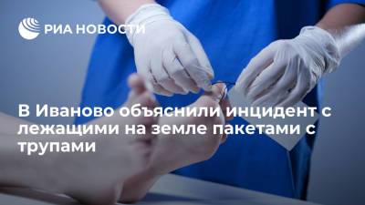 Медик о телах на земле у морга в Иваново: санитару стало плохо, люди работают на пределе - ria.ru - Ярославль - Иваново - Ивановская обл.