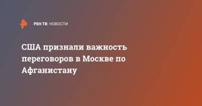 Сергей Лавров - Джен Псаки - США признали важность переговоров в Москве по Афганистану - ren.tv - Москва - Россия - США - Афганистан